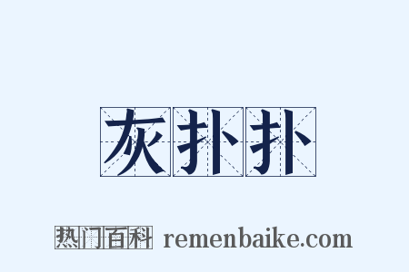灰扑扑是什么意思的图片